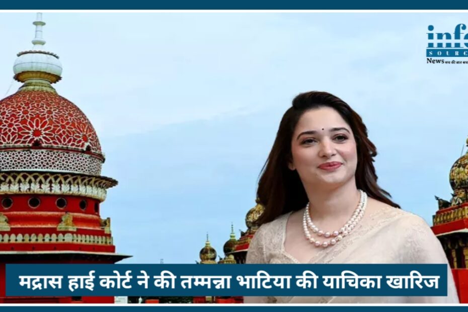 Tamannaah Bhatia Case: Madras High Court ने ₹1 करोड़ का दावा किया Dismissed, जानें पूरा मामला
