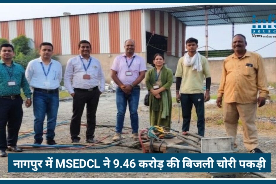Nagpur में बिजली चोरी पर Big कार्रवाई: MSEDCL ने ₹9.46 करोड़ की गड़बड़ी पकड़ी