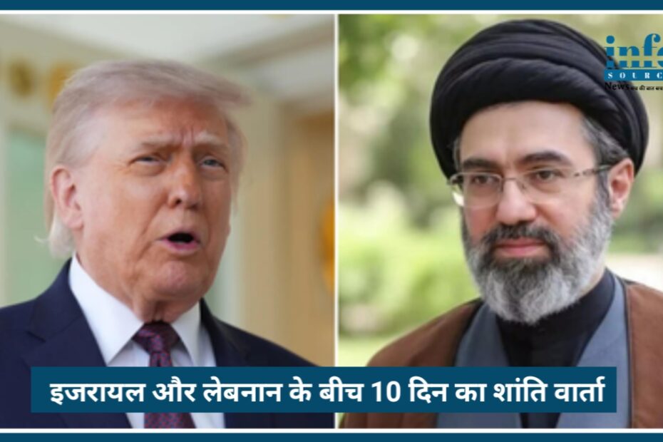 Israel-Lebanon 10 दिन का Ceasefire: क्या Iran-US Peace वार्ता को मिलेगी नई दिशा?