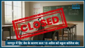 Nagpur Heatwave: बढ़ते तापमान के कारण 18 अप्रैल को सभी शैक्षणिक संस्थान बंद, प्रशासन का Big Decision