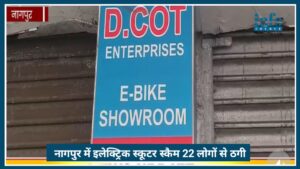 Nagpur में Electric Scooter Scam: 22 लोगों से ₹6.55 लाख की ठगी का बड़ा खुलासा