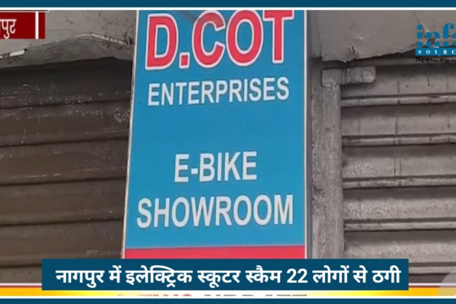 Nagpur में Electric Scooter Scam: 22 लोगों से ₹6.55 लाख की ठगी का बड़ा खुलासा