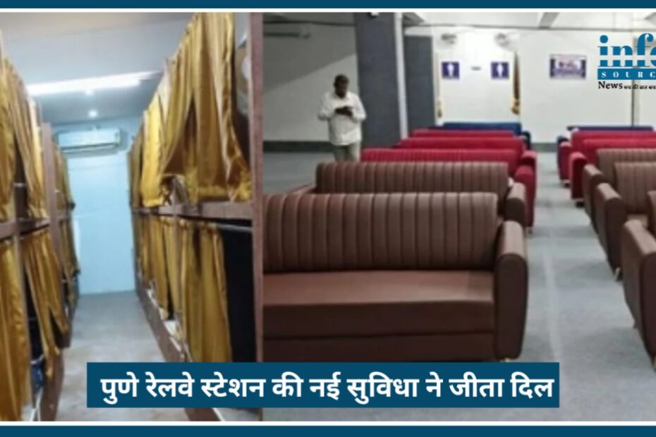 ₹300 में High Tech Sleeping Pod: Pune Railway Station की Big सुविधा ने जीता