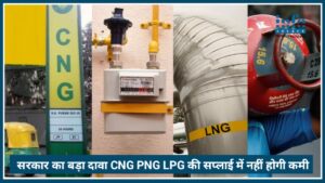 LPG, PNG, CNG पर नहीं होगा कोई असर: सरकार ने दी 100% Supply की guarantee