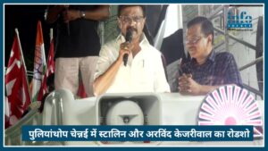 Pulianthope Chennai में M.K. Stalin और Arvind Kejriwal का Big रोडशो, क्या बनेगा गठबंधन?