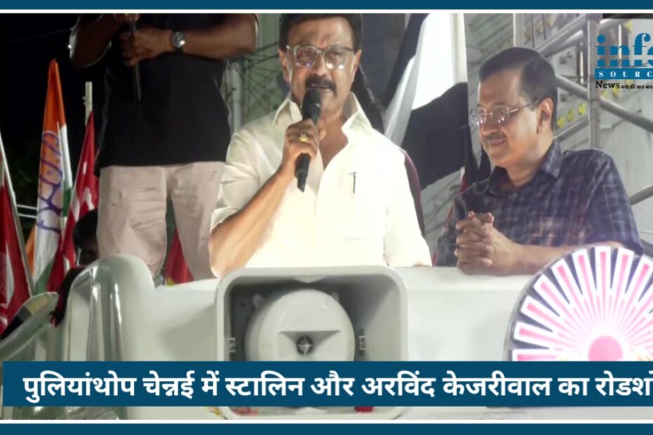 Pulianthope Chennai में M.K. Stalin और Arvind Kejriwal का Big रोडशो, क्या बनेगा गठबंधन?