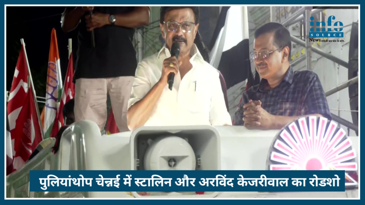 Pulianthope Chennai में M.K. Stalin और Arvind Kejriwal का Big रोडशो, क्या बनेगा गठबंधन?