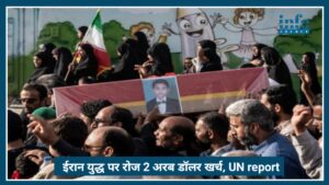 Iran US War पर रोज 2 अरब डॉलर खर्च, UN बोला – बचाई जा सकती थीं 8.7 करोड़ जानें