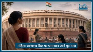Women Reservation Bill 2026 पर घमासान: Delay, Delimitation और राजनीति की पूरी कहानी
