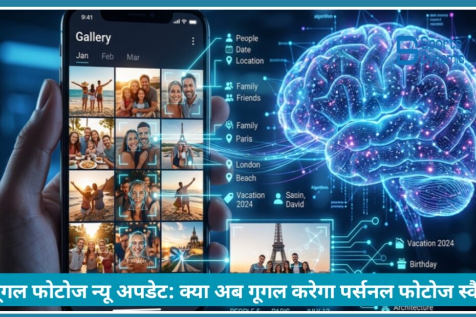 Google Photos का Big अपडेट 2026: क्या अब Google आपकी सभी तस्वीरें स्कैन कर रहा है? जानें पूरी सच्चाई