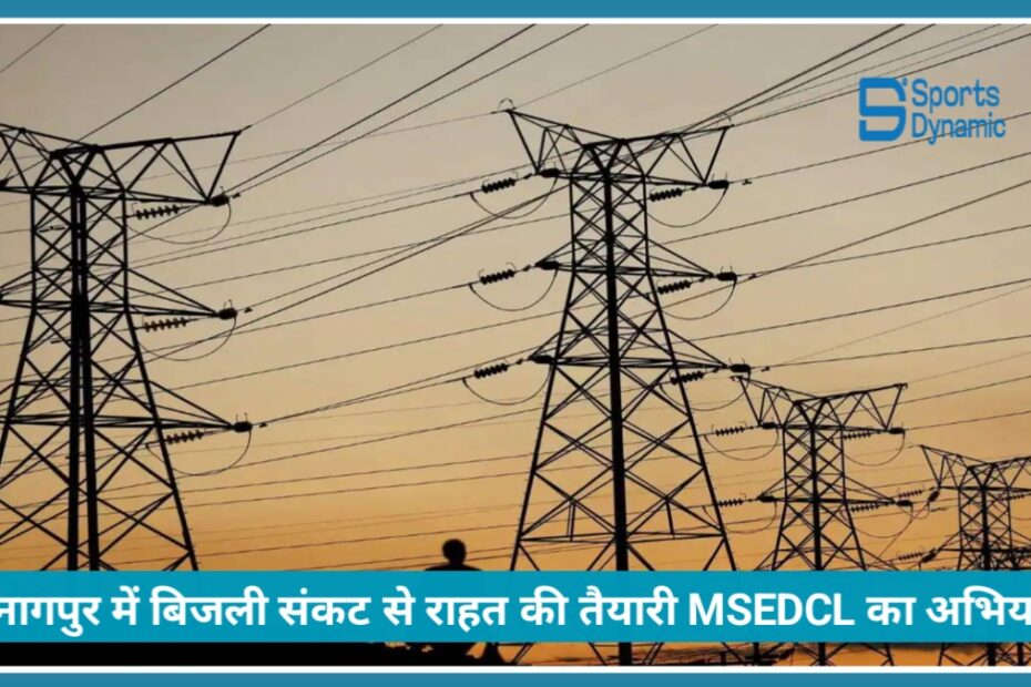 Nagpur में बिजली crisis से राहत की तैयारी: MSEDCL ने शुरू किया प्री-मानसून मेंटेनेंस अभियान