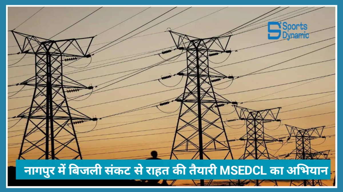 Nagpur में बिजली crisis से राहत की तैयारी: MSEDCL ने शुरू किया प्री-मानसून मेंटेनेंस अभियान