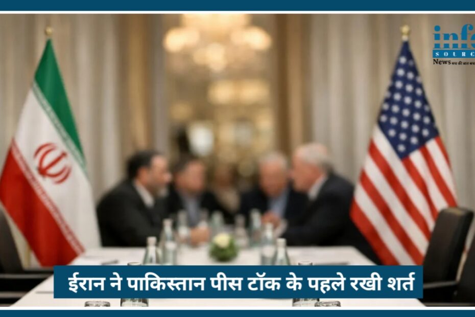Iran ने Pakistan में होने वाली 2nd round peace talk से पहले US के सामने रखी बड़ी शर्त