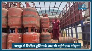 Nagpur में LPG cylinder crisis: बुकिंग के बाद भी 1 महीने तक इंतजार, जनता परेशान