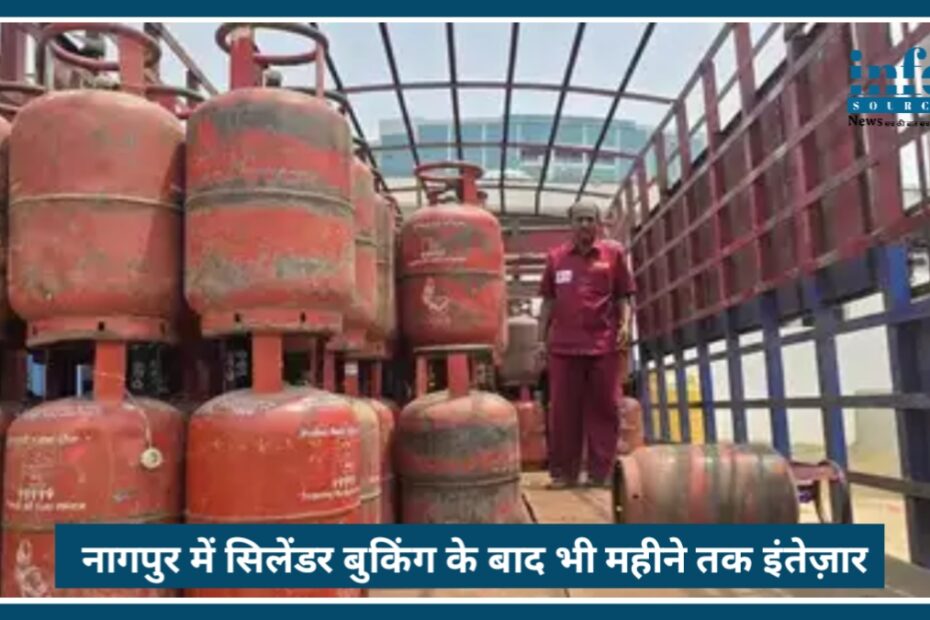 Nagpur में LPG cylinder crisis: बुकिंग के बाद भी 1 महीने तक इंतजार, जनता परेशान