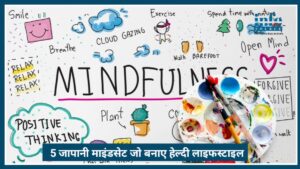 Healthy Lifestyle 2026: ये 5 Japanese Mindsets बना रहे हैं जिंदगी बेहतर
