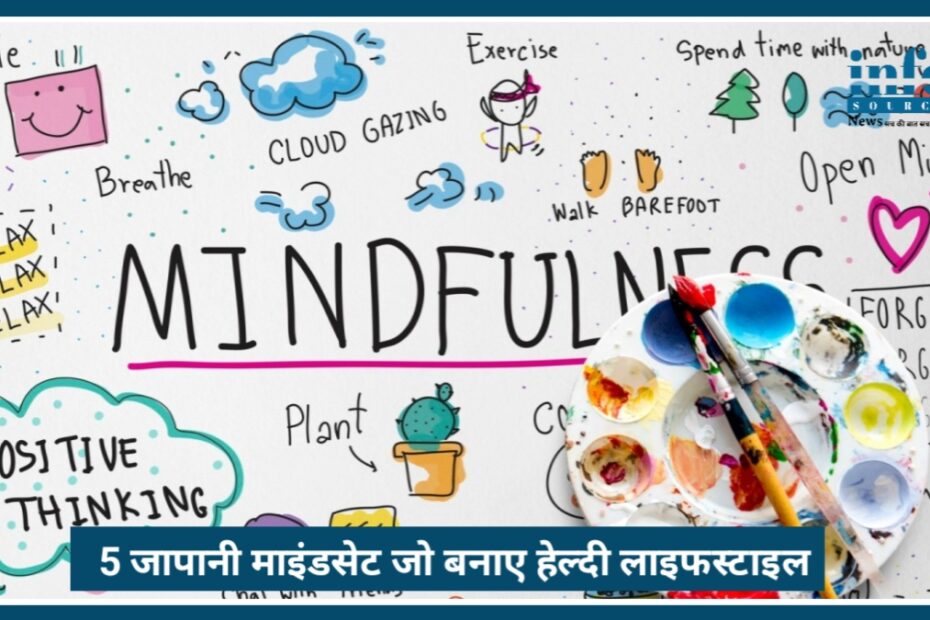 Healthy Lifestyle 2026: ये 5 Japanese Mindsets बना रहे हैं जिंदगी बेहतर