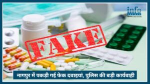 Nagpur fake medicine case: शांतीनगर पुलिस की बड़ी कार्रवाई, देशभर में कनेक्शन
