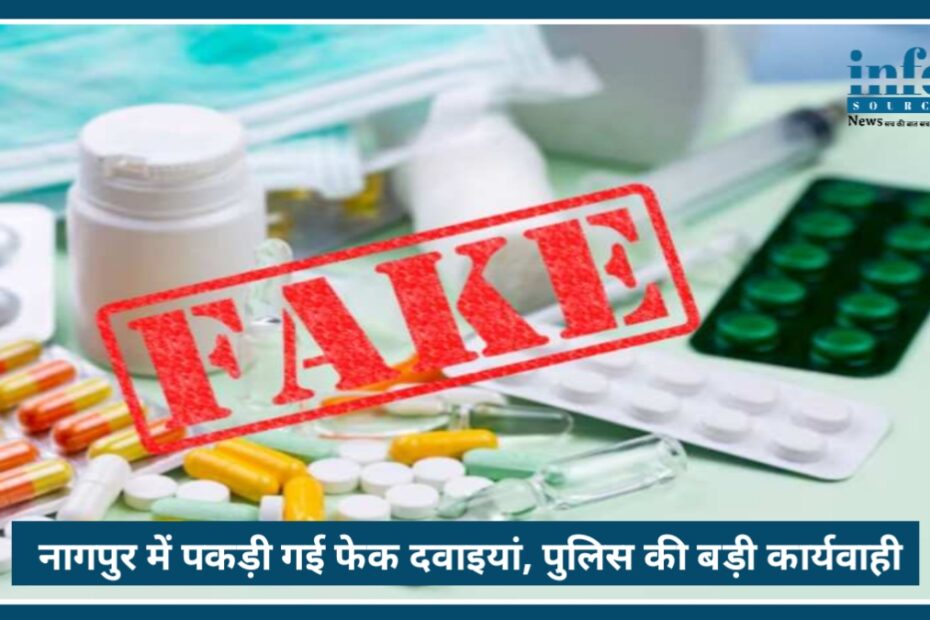 Nagpur fake medicine case: शांतीनगर पुलिस की बड़ी कार्रवाई, देशभर में कनेक्शन