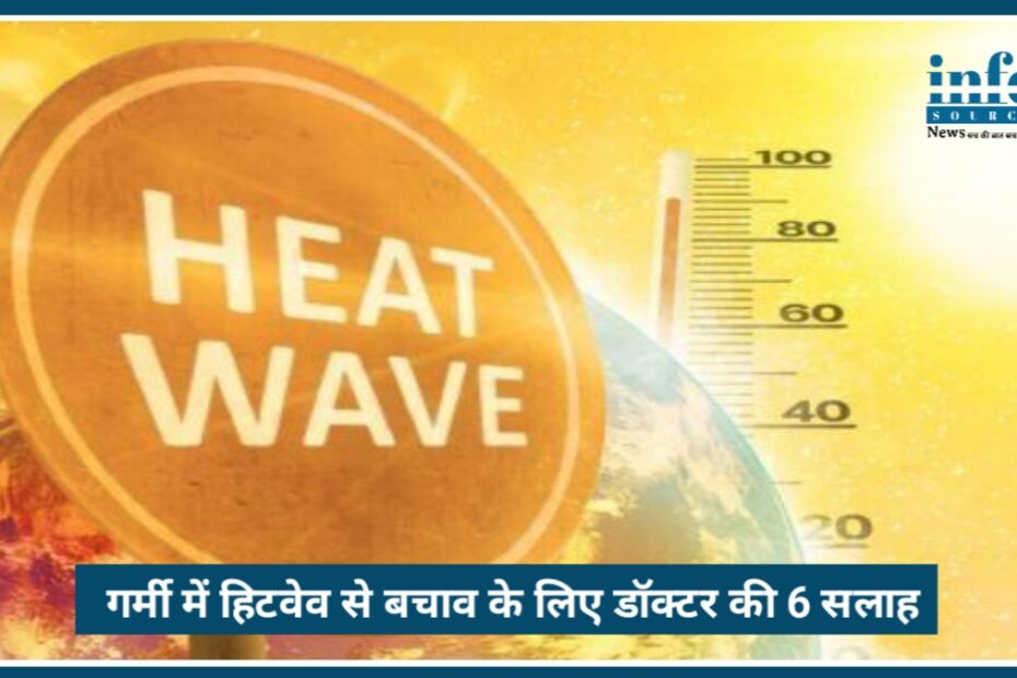 गर्मी heatwave से protection के लिए डॉक्टर की 6 जरूरी सलाह: जानें क्या करें और क्या न करें