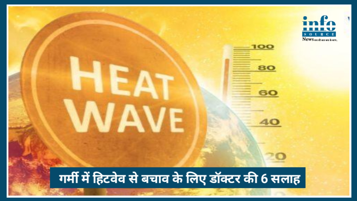 गर्मी heatwave से protection के लिए डॉक्टर की 6 जरूरी सलाह: जानें क्या करें और क्या न करें
