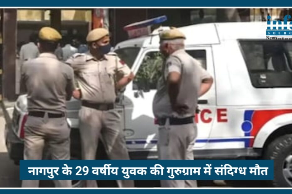 Nagpur के 29 वर्षीय युवक की संदिग्ध मौत Gurugram में: Sex Enhance वाली दवा के ओवरडोज़ की आशंका