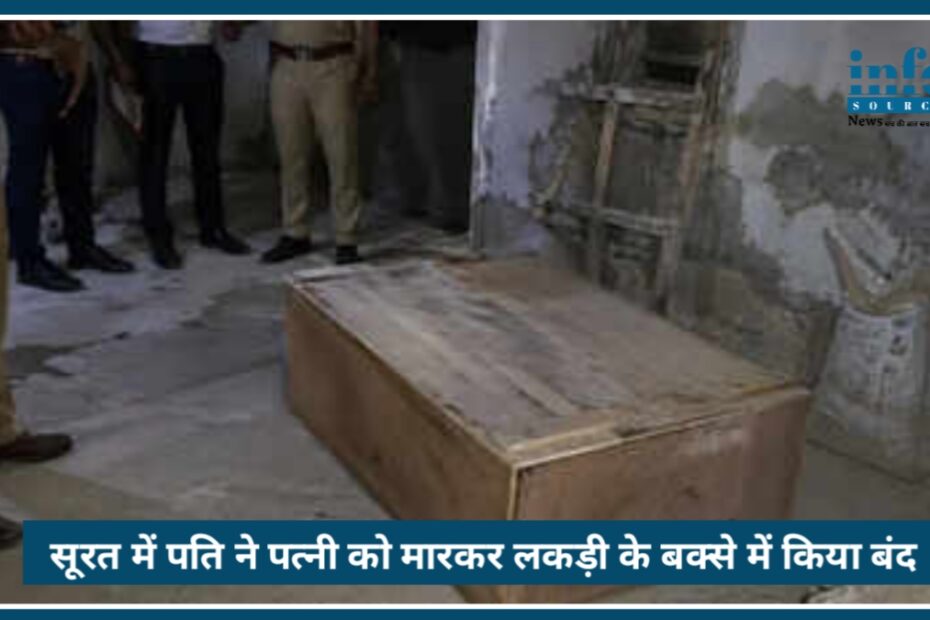 Surat में दिल दहला देने वाली वारदात: 15 साल बाद Dietician की Murder, शव को लकड़ी के बॉक्स में छिपाया