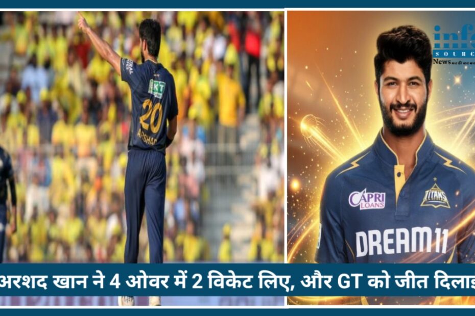 IPL 2026 CSK vs GT: Arshad Khan ने मैच में डाला असर, 2 wickets लेकर GT को दिलाई बढ़त