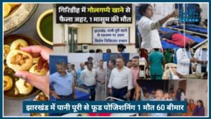 Jharkhand में पानी पुरी खाने से Big Tragedy, 1 बच्चे की मौत, 60 लोग बीमार