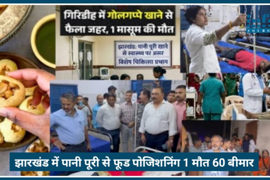Jharkhand में पानी पुरी खाने से Big Tragedy, 1 बच्चे की मौत, 60 लोग बीमार