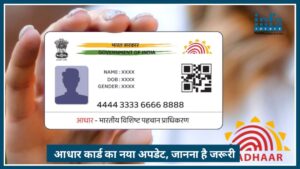 Aadhaar New Rule 2026: जन्मतिथि के लिए Important होंगे ये दस्तावेज़