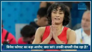 Vinesh Phogat का Big Allegation 2026: क्या WFI उनकी वापसी रोक रहा है? जानें पूरा मामला