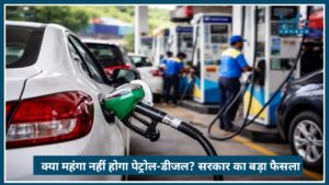 Fuel Price Update: क्या महंगा नहीं होगा Petrol Deisel? सरकार का Big फैसला
