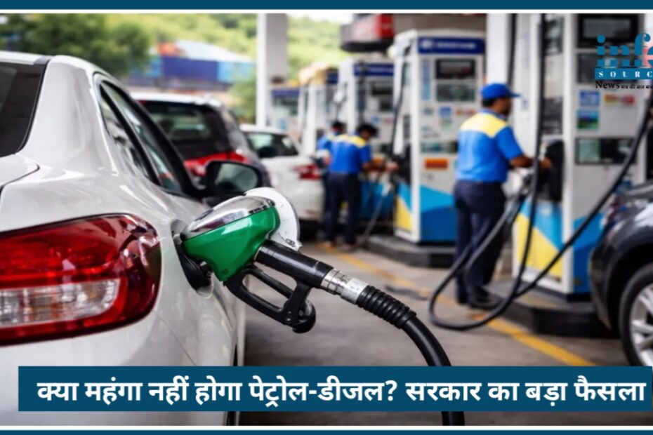 Fuel Price Update: क्या महंगा नहीं होगा Petrol Deisel? सरकार का Big फैसला