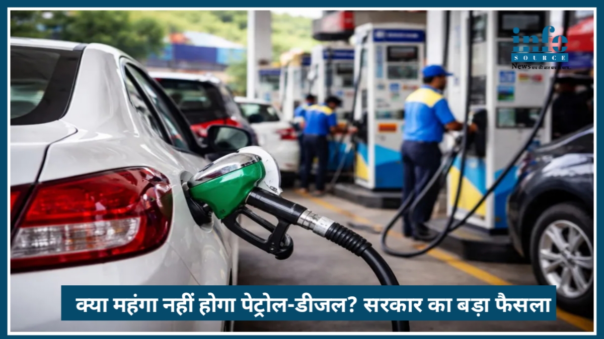 Fuel Price Update: क्या महंगा नहीं होगा Petrol Deisel? सरकार का Big फैसला