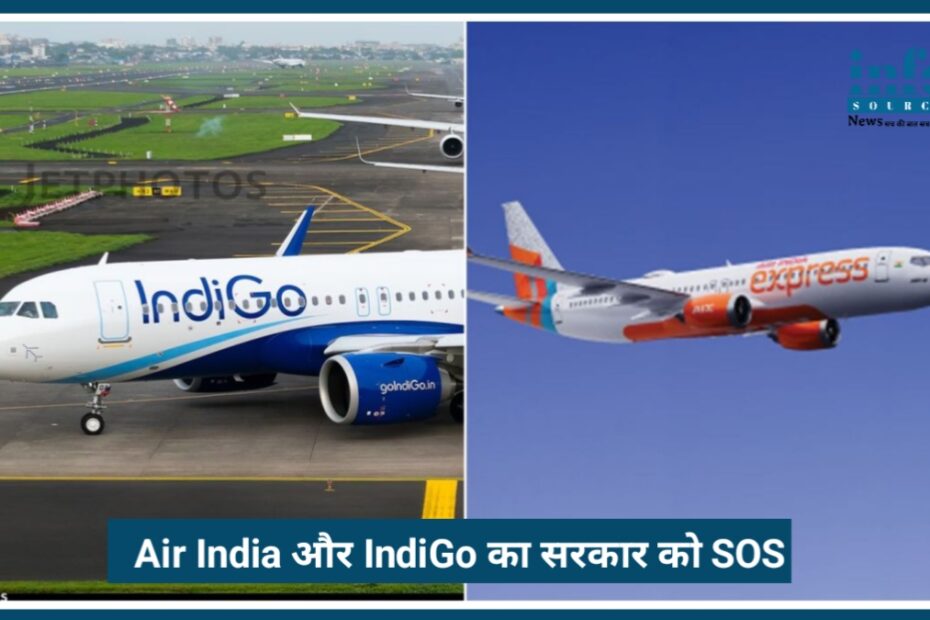 क्या बंद हो जाएंगी भारतीय उड़ानें? Air India और IndiGo का सरकार को Emergency SOS