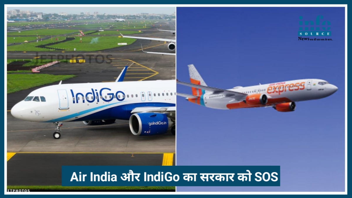 क्या बंद हो जाएंगी भारतीय उड़ानें? Air India और IndiGo का सरकार को Emergency SOS