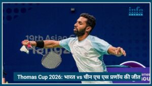 India vs China Thomas Cup 2026: आखिरी मैच में HS Prannoy का जलवा, भारत ने किया Blockbuster समापन