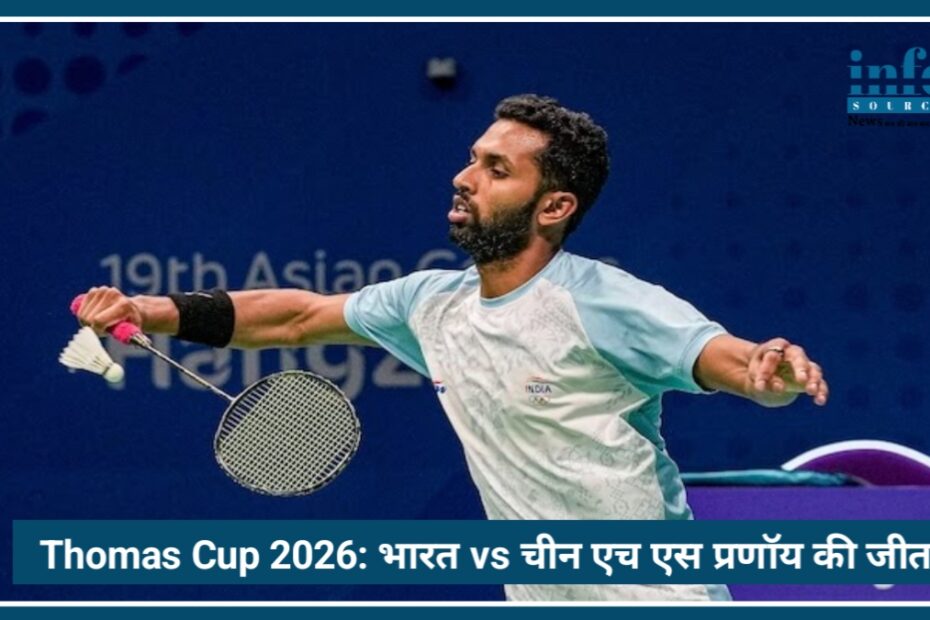 India vs China Thomas Cup 2026: आखिरी मैच में HS Prannoy का जलवा, भारत ने किया Blockbuster समापन