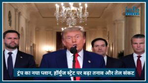 US–Iran युद्ध अपडेट: Trump का नया प्लान, Strait of Hormuz पर बढ़ा तनाव और तेल संकट