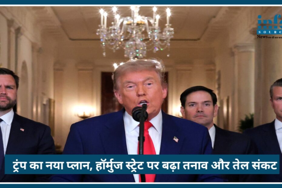 US–Iran युद्ध अपडेट: Trump का नया प्लान, Strait of Hormuz पर बढ़ा तनाव और तेल संकट