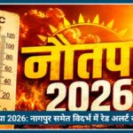Nautapa 2026: Nagpur समेत विदर्भ में Red Alert, अगले 9 दिन जानिए कितनी बढ़ेगी गर्मी