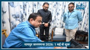 Nagpur Census 2026: 1 मई से शुरू, घर बैठे ऐसे करें, जानें इसके Benefits और ऑनलाइन फॉर्म भरने का तरीका।