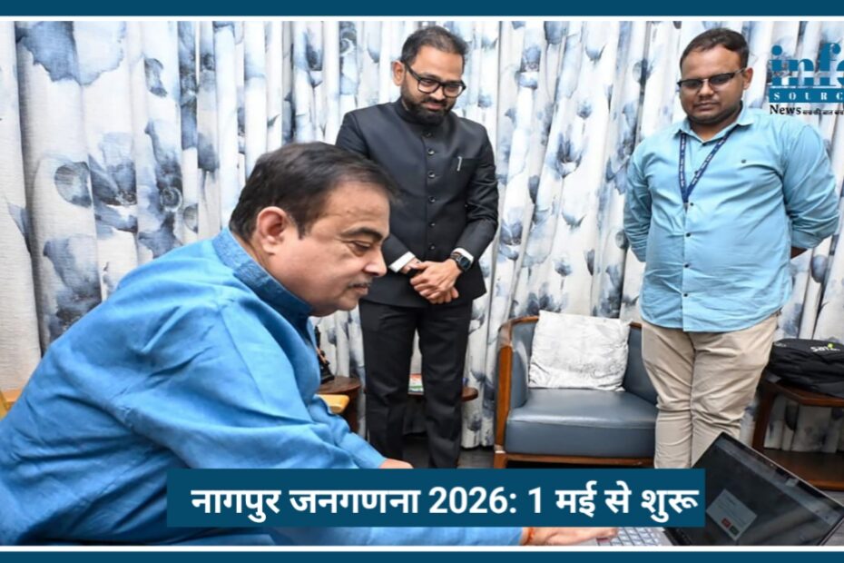 Nagpur Census 2026: 1 मई से शुरू, घर बैठे ऐसे करें, जानें इसके Benefits और ऑनलाइन फॉर्म भरने का तरीका।