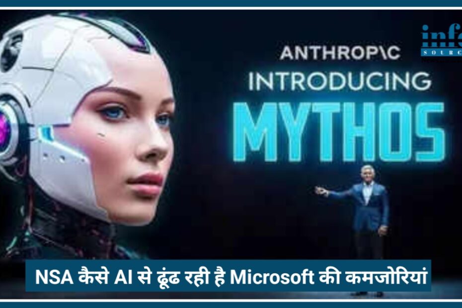 Cyber Security 2026: NSA कैसे AI से ढूंढ रही है Microsoft की कमजोरियां
