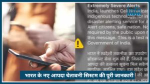 Mobile पर आया “Extremely Severe Alert” क्या है? भारत के नए आपदा चेतावनी सिस्टम की पूरी जानकारी