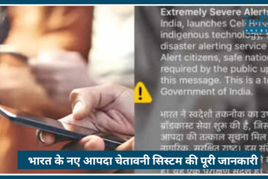 Mobile पर आया “Extremely Severe Alert” क्या है? भारत के नए आपदा चेतावनी सिस्टम की पूरी जानकारी