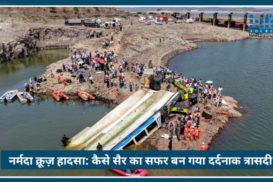 Narmada Cruise Accident 2026: कैसे सैर का सफर बन गया दर्दनाक त्रासदी