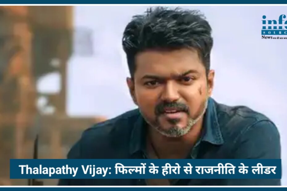 Thalapathy Vijay: फिल्मों के हीरो से राजनीति के Leader बनने तक का Big journey