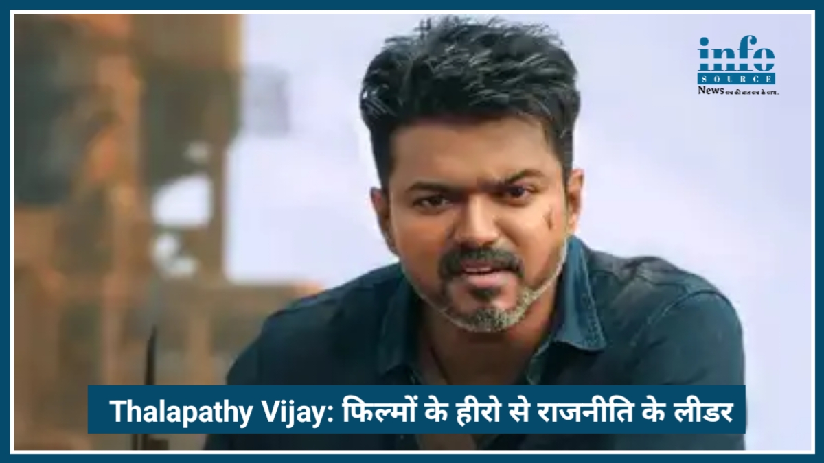 Thalapathy Vijay: फिल्मों के हीरो से राजनीति के Leader बनने तक का Big journey
